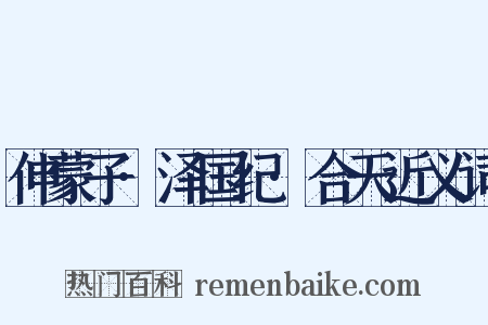 伸蒙子·泽国纪·合天近义词是什么意思的图片